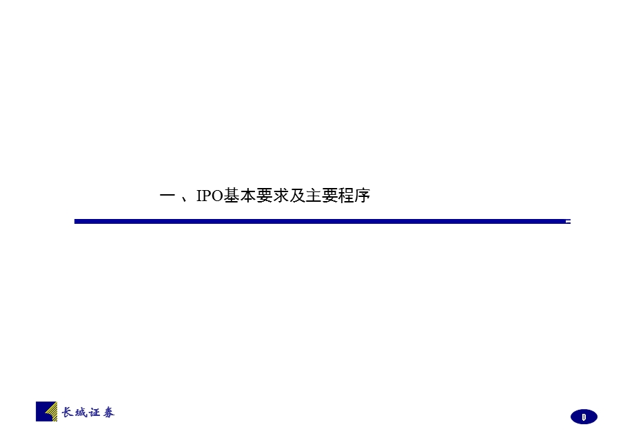 公司上市基本程序相关费用及时间安排.ppt_第1页