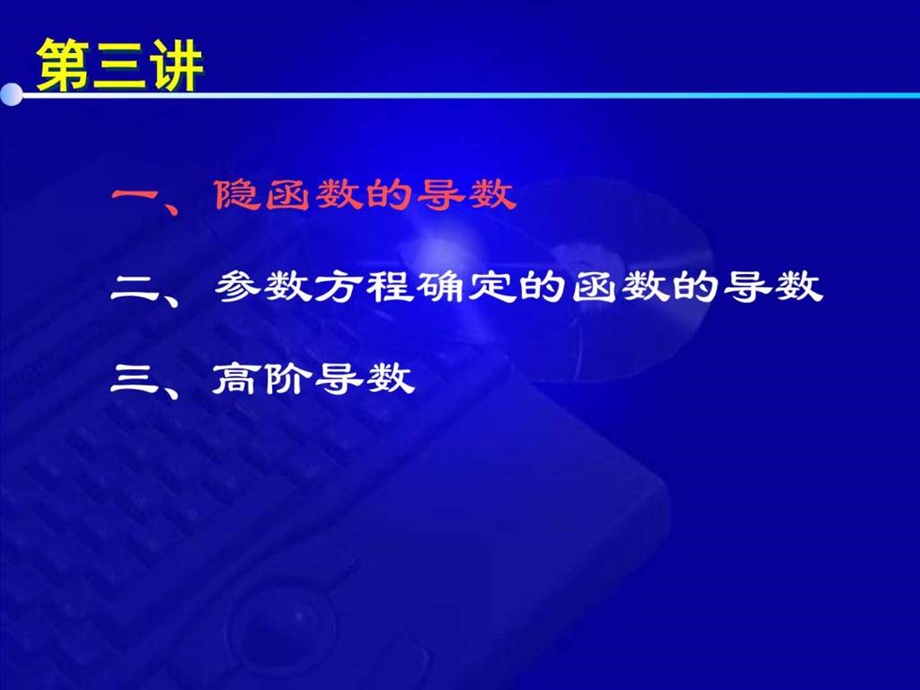 23隐函数及参数方程及高阶导数图文.ppt.ppt_第3页