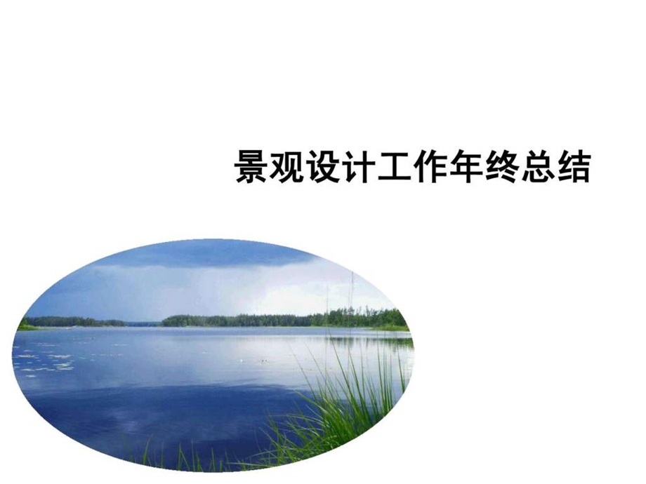 园林景观年终总结.ppt.ppt_第1页