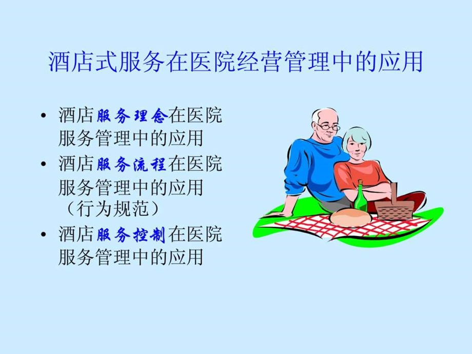 酒店式服务在医院经营管理中的应用.ppt.ppt_第2页