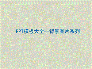 ppt模板大全经典ppt背景图片.ppt.ppt