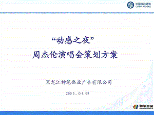 周杰伦演唱会推广策划方案.ppt.ppt