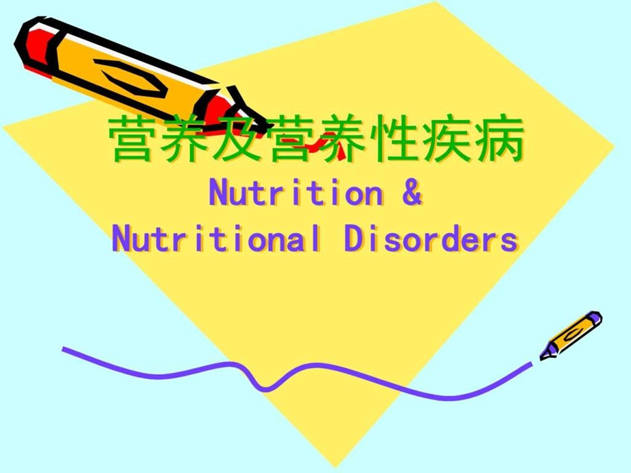 儿科学营养及营养性疾病PPT课件图文.ppt.ppt_第1页