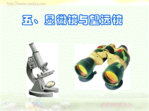 人教版3.5显微镜和望远镜ppt课件.ppt.ppt