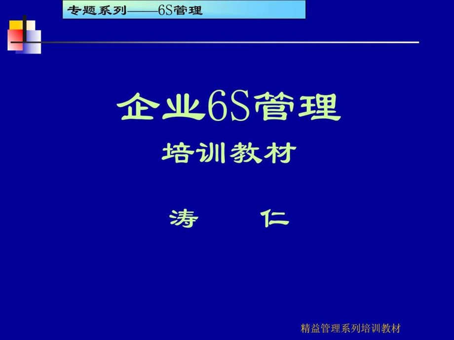 6S现场管理培训教材ppt159页很实用资料.ppt.ppt_第1页