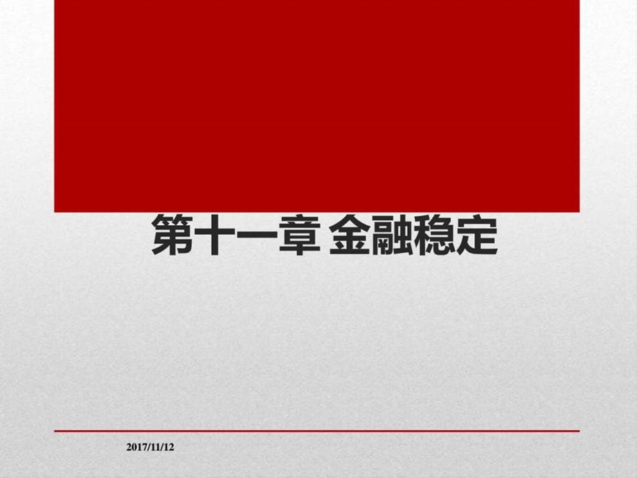 中央银行学第11章金融稳定图文.ppt.ppt_第1页