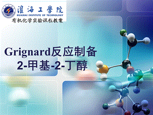 Grignard反应制备甲基丁醇.ppt