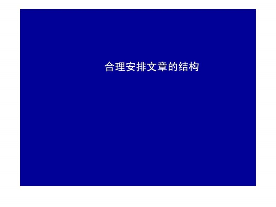 合理安排文章结构1588426099.ppt.ppt_第1页