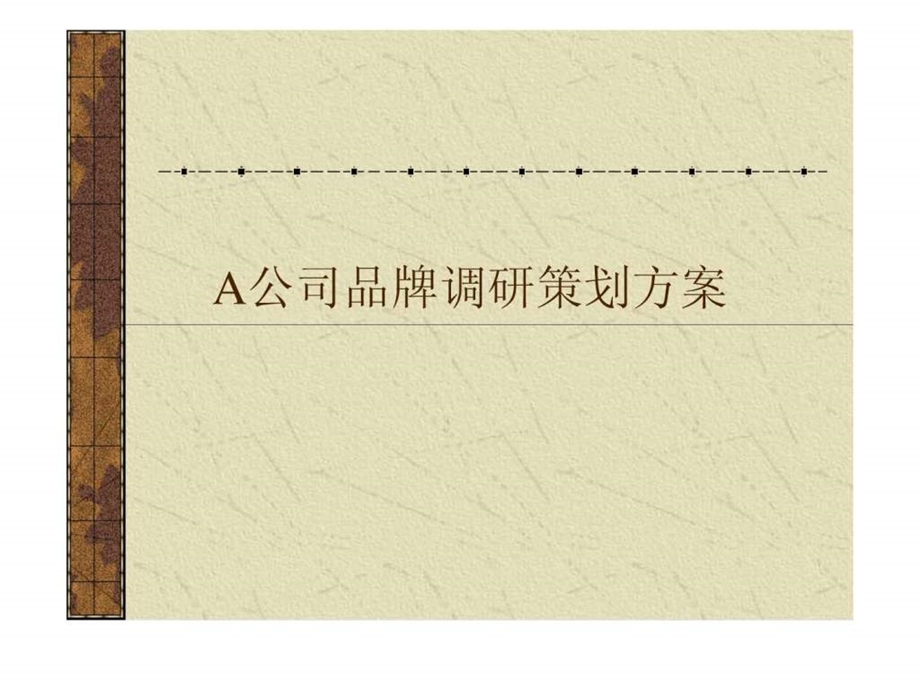 A公司品牌调研策划方案1539192327.ppt.ppt_第1页