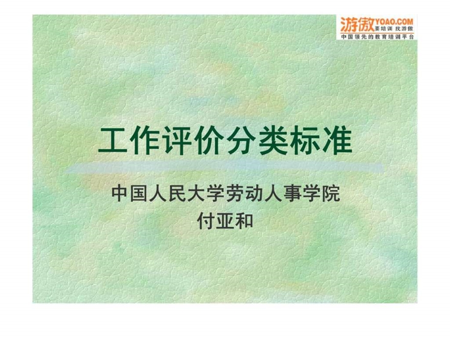 最新中国人民大学工作评价分类标准40页.ppt_第1页