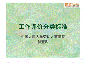 最新中国人民大学工作评价分类标准40页.ppt