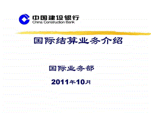 国际结算业务介绍.ppt