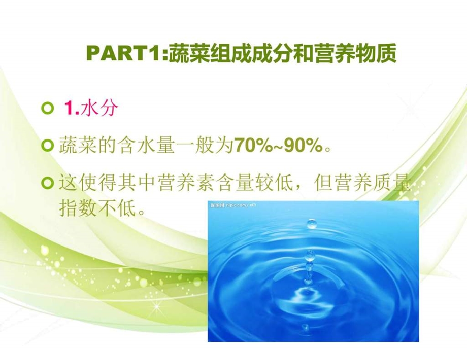 第五节蔬菜的营养价值图文.ppt_第3页