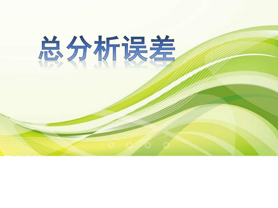 总分析误差图文.ppt.ppt_第1页