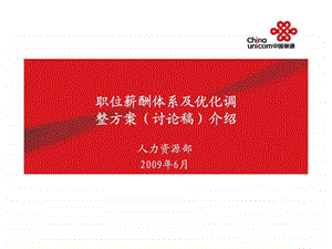 中国联通职位薪酬体系及优化调整方案讨论稿介绍.ppt