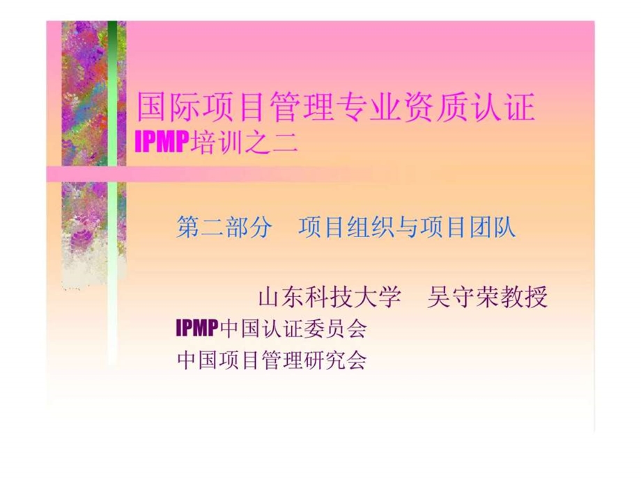 国际项目管理专业资质认证IPMP培训之二第二部分项目组织与项目团队.ppt_第1页