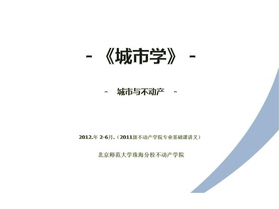 城市学课堂讲义第十讲城市产业与不动产关系第十周....ppt_第1页