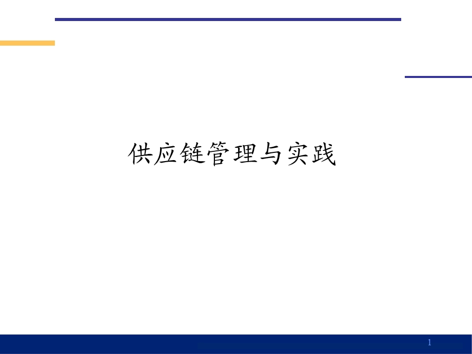 供应链管理与实践.ppt_第1页