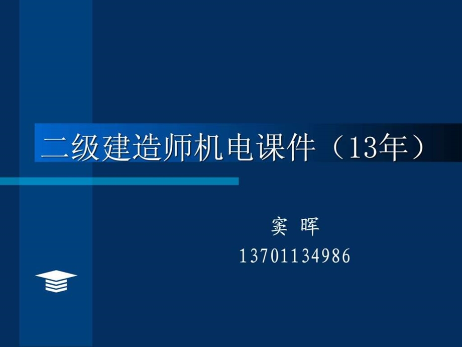 二级建造师机电实务课件窦晖图文.ppt_第1页