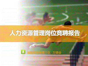 人力资源管理岗位竞聘报告图文.ppt.ppt