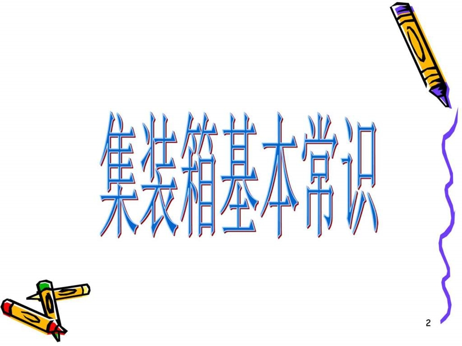 集装箱码头设备.ppt.ppt_第2页