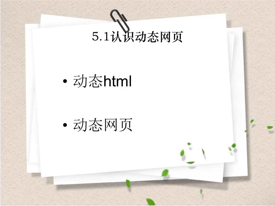 认识与理解动态网页.ppt_第3页