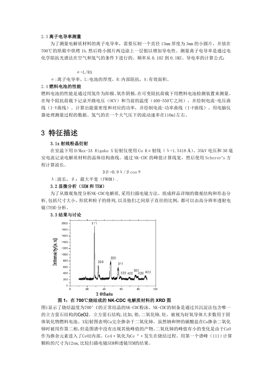 制备和表征固体氧化物燃料电池Ce0.doc_第3页