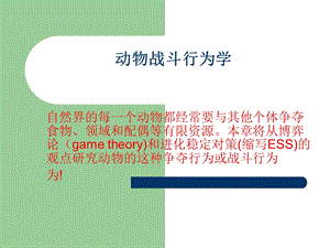 第8章动物的战斗行为学.ppt