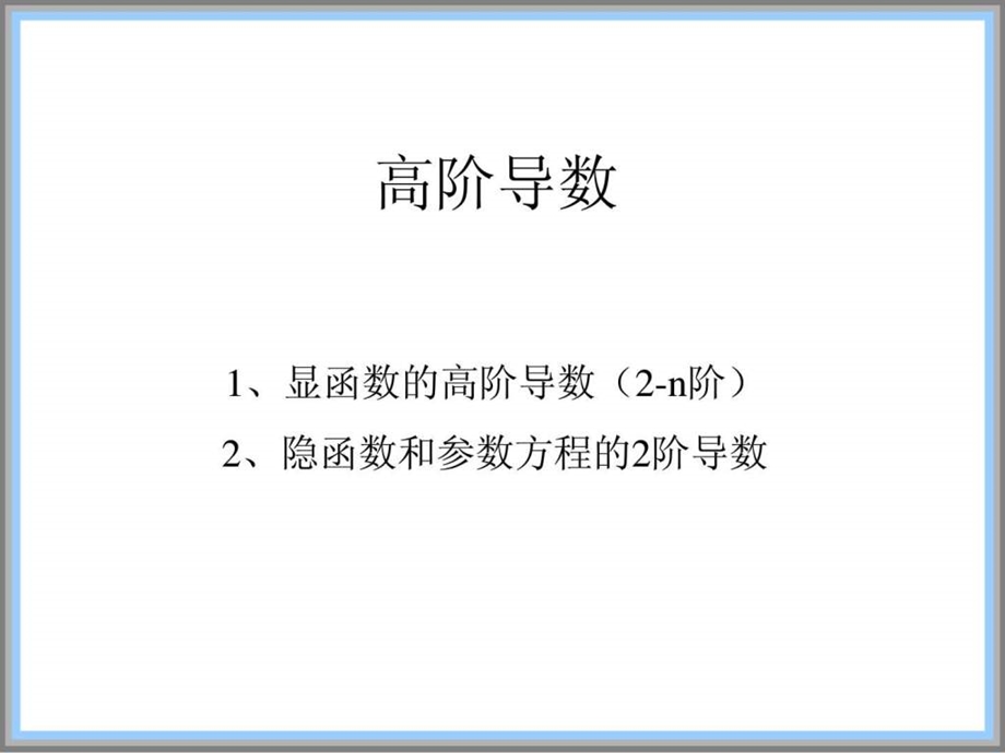 导数的基本公式与运算法则高阶求导.ppt.ppt_第1页