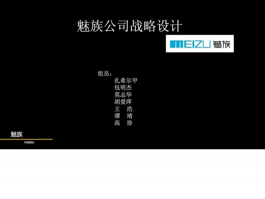 魅族公司战略设计包括swot分析波特五力模型分析等等.ppt.ppt_第1页