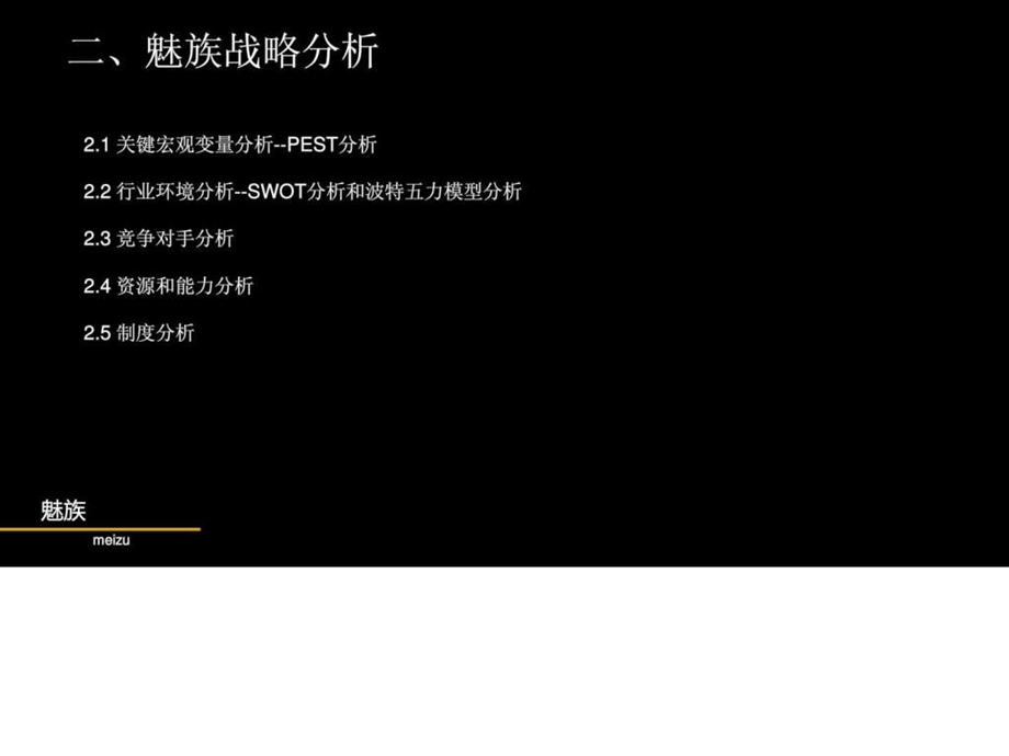 魅族公司战略设计包括swot分析波特五力模型分析等等.ppt.ppt_第3页