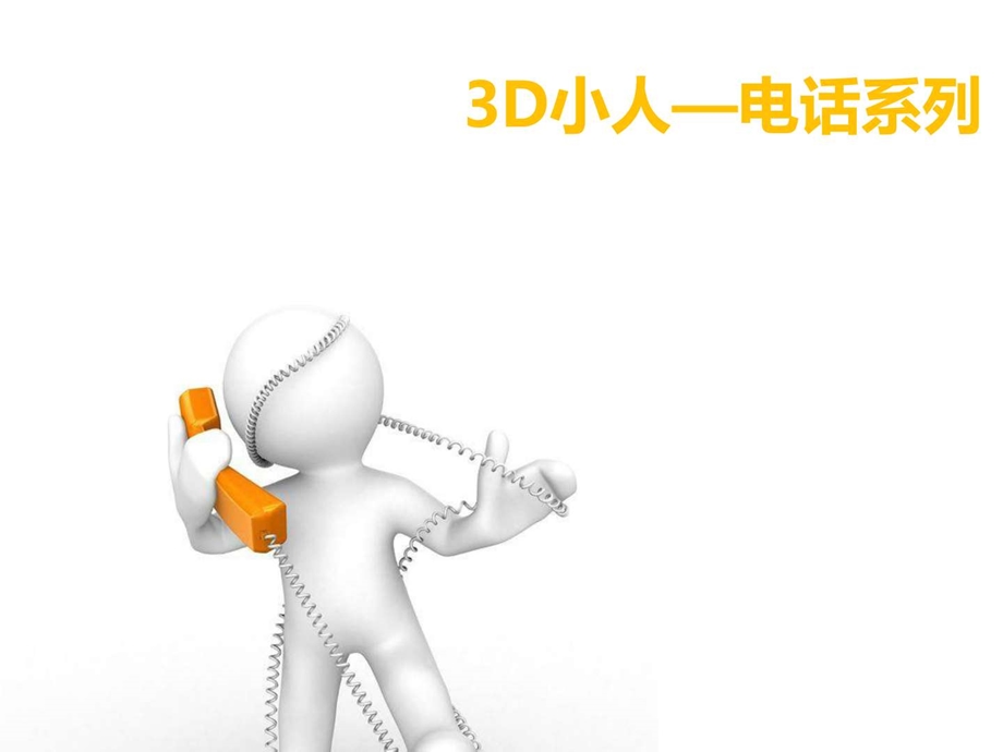 3D小人电话系列PPT模板.ppt.ppt_第1页