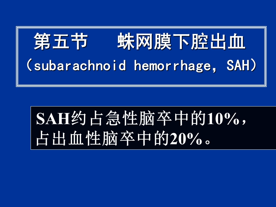 常见疾病病因与治疗方法蛛网膜下腔出血.ppt_第1页