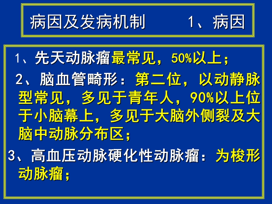 常见疾病病因与治疗方法蛛网膜下腔出血.ppt_第3页