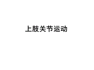 上肢关节运动.ppt