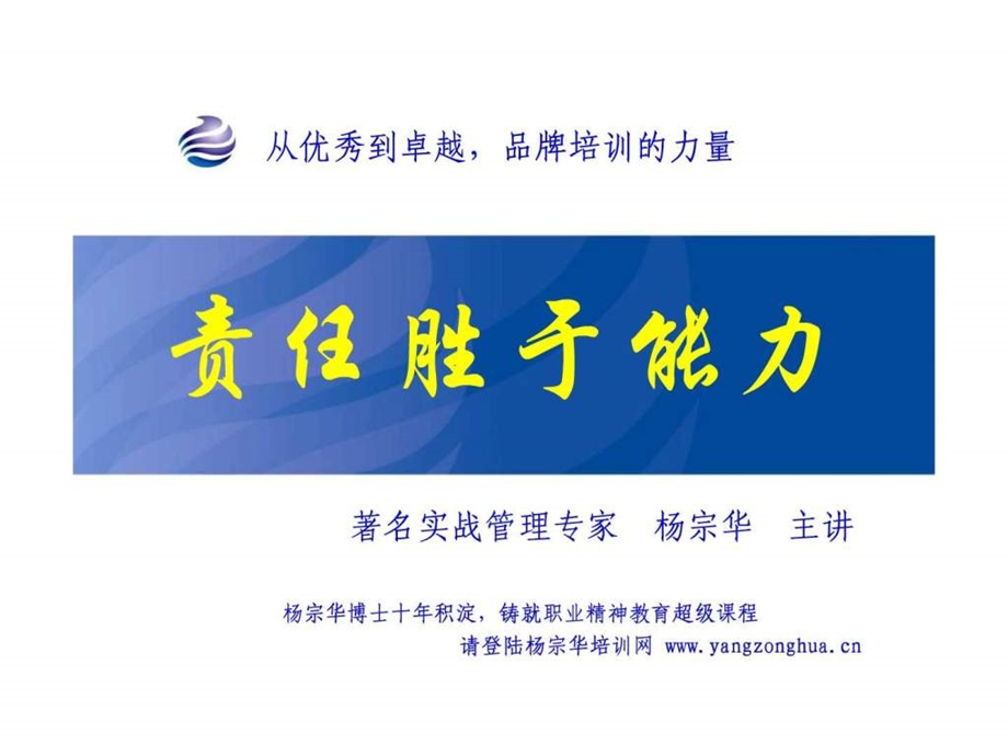 责任胜于能力新版学员讲义.ppt.ppt_第1页