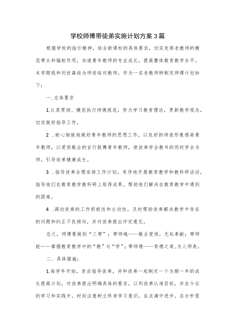 学校师傅带徒弟实施计划方案3篇.docx_第1页