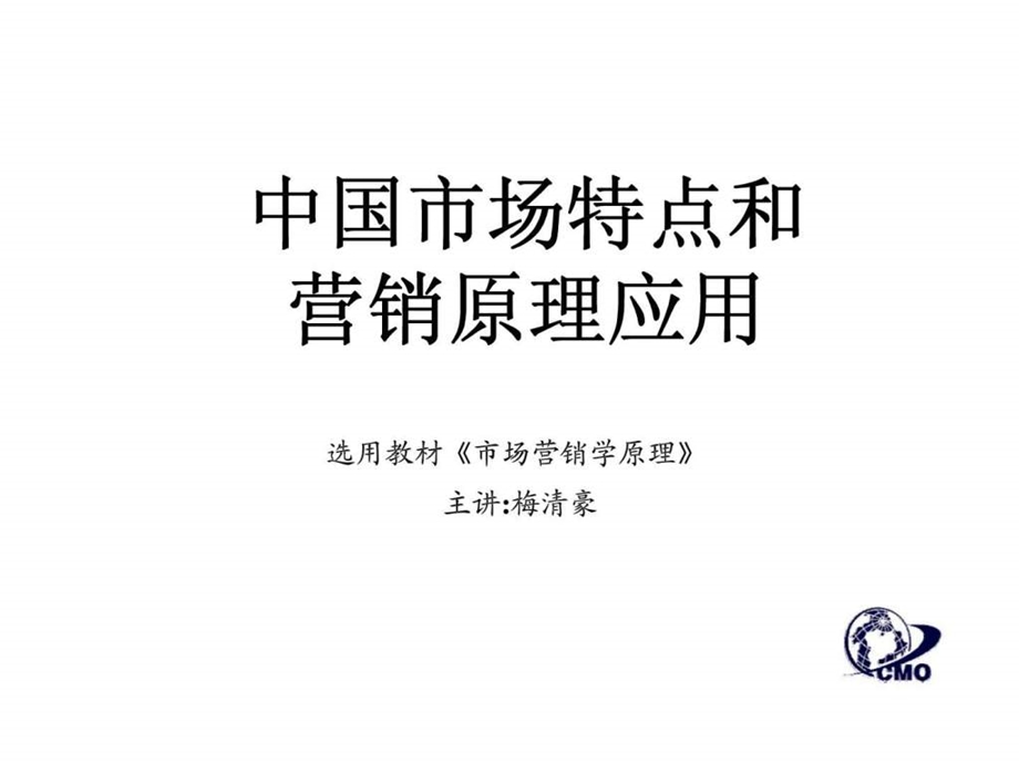 中国市场特点和营销原理应用梅清豪.ppt_第1页