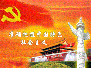 准确把握中国特色社会主义.ppt.ppt