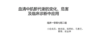 血清中肌酐代谢的变化.ppt