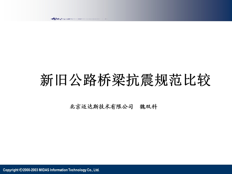 00新旧公路桥梁抗震规范比较.ppt_第1页