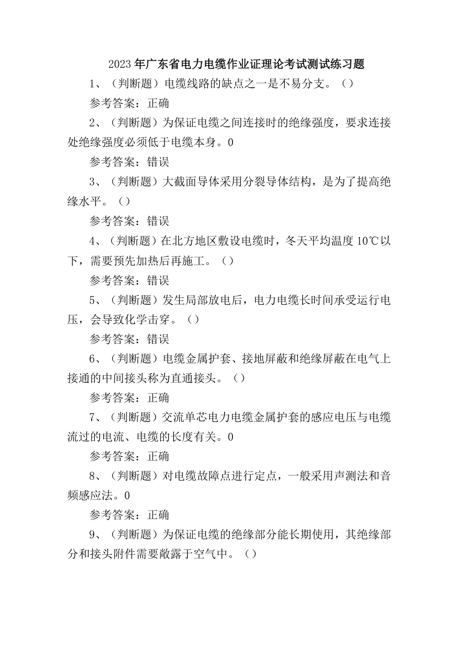 2023年广东省电力电缆作业证理论考试测试练习题.docx_第1页