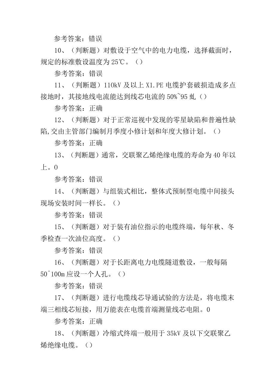 2023年广东省电力电缆作业证理论考试测试练习题.docx_第2页