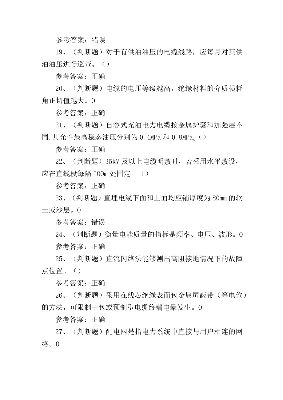 2023年广东省电力电缆作业证理论考试测试练习题.docx_第3页