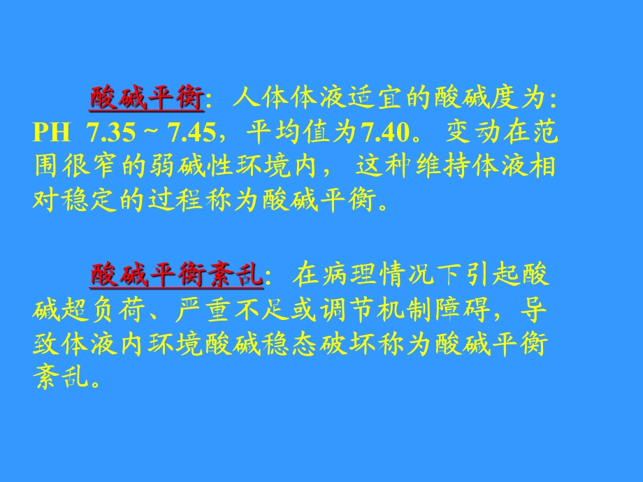 08酸碱平衡紊乱.ppt_第3页