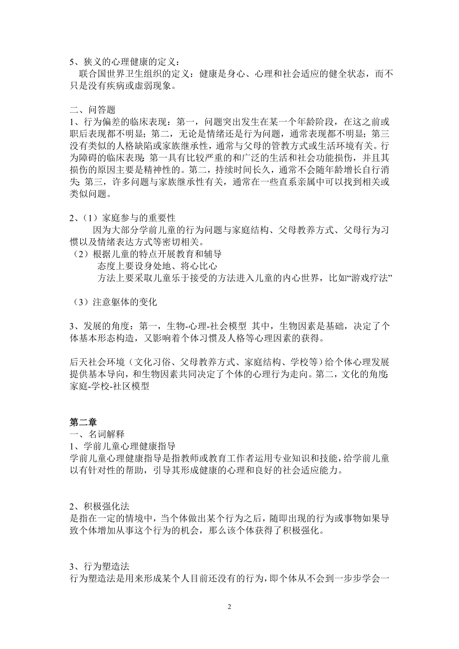 幼儿心理健康与教育离线作业.doc_第2页