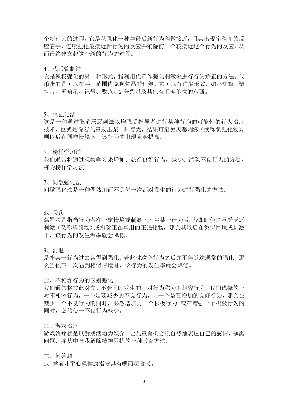 幼儿心理健康与教育离线作业.doc_第3页