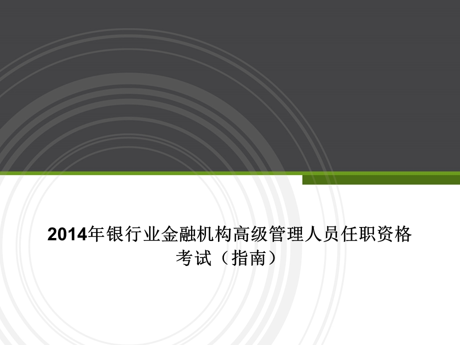 银行业金融机构高级管理人员任职资格考试指南PPT课件.ppt_第1页