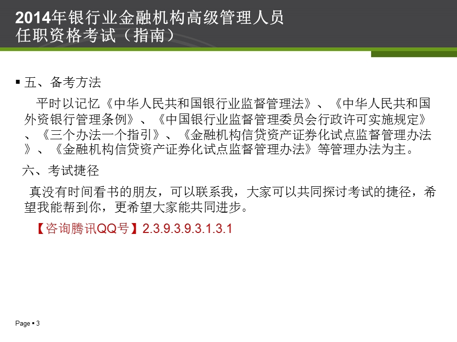 银行业金融机构高级管理人员任职资格考试指南PPT课件.ppt_第3页