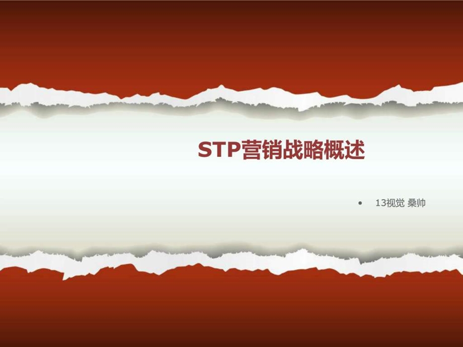 STP营销战略概述图文.ppt.ppt_第1页